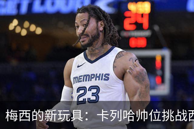 梅西的新玩具：卡列哈帅位挑战西乙新篇章